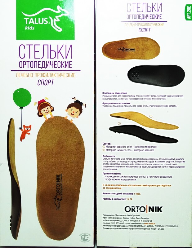 Детские профилактические стельки TALUS СПОРТ р.21