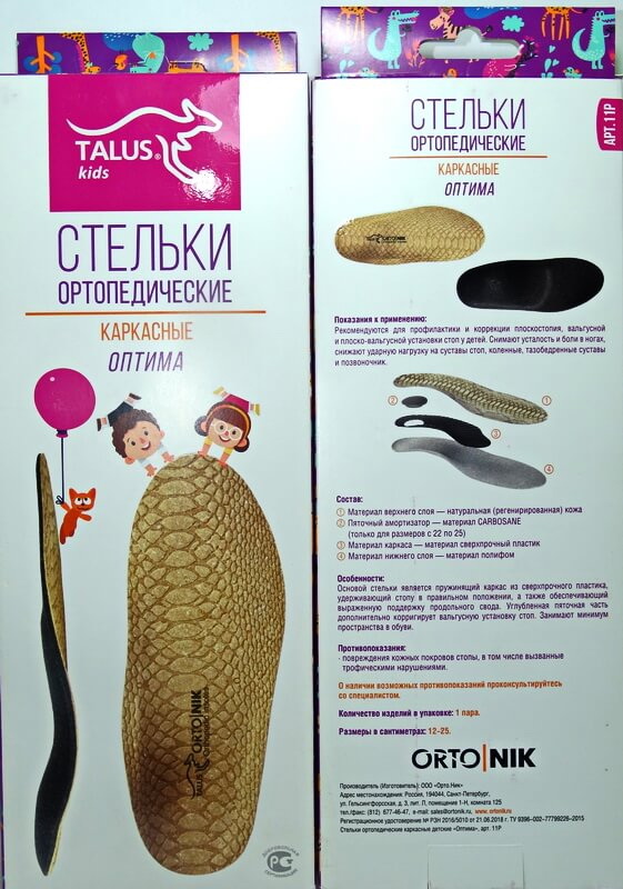 Детские ортопедические каркасные стельки TALUS ОПТИМА р.18